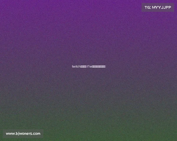 twitch电子竞技 t1w电子竞技俱乐部微博